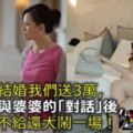 小姑子結婚我們送3萬，聽完她與婆婆的「對話」後，我一分不給還大鬧一場！