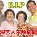 大馬資深藝人不敵病魔離開了R.I.P