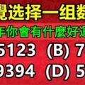 直覺選擇一組數字，看看2018年你會有什麼好運降臨？