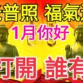 1月你好，佛光普照，福氣送上，誰打開誰有福！