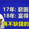 2017年:窮困潦倒，2018年:富得留油,再不缺錢的生肖,有你嗎?