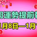 每周運勢提前報（1月8日—1月14日）