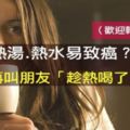 喝湯水易致癌？以後別再叫朋友「趁熱喝了」！