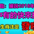 財運降臨：據說這三大生肖2018年會暴富，家中有的快來接財