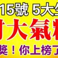 1月15日後，財大氣粗，中大獎的幾個生肖！