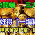 2月份開端財運好得「一塌糊塗」，一不留神就發家致富，接走啦