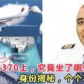 在馬航MH370上，究竟坐了哪些乘客呢？身份個個不簡單！