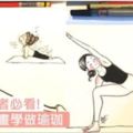 新手學Yoga....Q版插畫跟這學!!!(初學者適用)