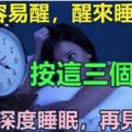 半夜容易醒，醒來睡不著？按這三個穴位，讓你深度睡眠，再見失眠！