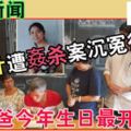 【大馬新聞】12年前轟動全國的北大畢業生朱玉葉遭奸殺案今日在聯邦法院終於有一個了結