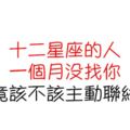 「如果該聯絡，就不要再猶豫了！」該不該主動聯絡一個月沒找你的12星座！