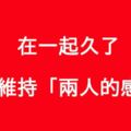 在一起久了，如何維持「兩人的感情」！