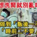 不想洗腎就別亂吃！記得做到「飯後一不要」、「睡前二不要」！