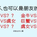 「無話不談的情侶，才能走得長久」總有聊不完話題的星座情侶組合！