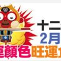 十二生肖：綜合運勢+旺運食物+幸運顏色|2月2日(五)