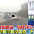 23歲美女司機變路霸，隨意剎車倒車換車道，倡狂開車22分鐘！