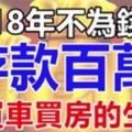 2018年不為錢愁，存款百萬還買車買房的生肖&必須要寵愛的三大生肖女，這些生肖女寵愛越多越旺夫