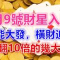 9號財星入庫，錢財能大發，橫財追著跑，收入翻10倍的幾大生肖