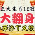 這三大生肖12號後要「大翻身」啦，春節添丁又發財，喜事一籮筐