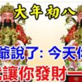 今天大年初發財日！財神爺說了：今天你打開，我就讓你發財一輩子，你就迷信一次吧！