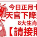 今日正月十五，天官下降賜福，8大生肖【請接財】接住了，財運365天旺順發！