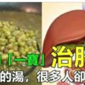 媽媽煮綠豆湯一定加「一寶」，不但消熱解毒，更可以治「肝病」！比肝藥還管用！