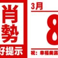 生肖運勢，天天好提示（3月8日）