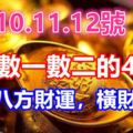 3月10.11.12號財運數一數二的4生肖，喜迎八方財運，橫財不斷！