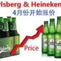 喜歡和啤酒的朋友，為你帶來一個壞消息！Carlsberg&Heineken啤酒,4月份開始漲價!