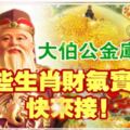 大伯公金庫大開，這些生肖財氣實在旺，快來接！