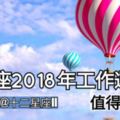 12星座【2018年工作運指南】值得收藏哦。