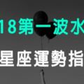 「抗水逆大作戰！」2018年第一波水逆12星座的運勢指南！