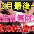 3月最後一天偏財大旺，31號100%會中偏財的生肖！