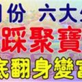 四月份腳踩聚寶盆，徹底翻身變富豪的生肖【會是你嗎】