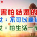 結婚不一定是每個女人的夢想，十二星女害怕結婚的原因！