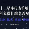 十二星座代表符號，分別象徵什麼意義呢？