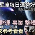 【十二星座每日運勢好與壞】愛情、財運、事業、整體運勢，一起來參考看看。（2018年04月07日）