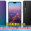 DiGi,maxis和CelcomHuaweiP20和P20Pro電訊配套比一比