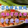 炒菜為什麼放蚝油，放蚝油有什麼好處，學會受用一生