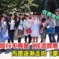 小學畢業旅行不再是「經濟實惠」，而是逐漸走向「豪華」路線