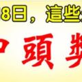 4月18日，這些生肖中頭獎！