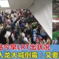 Damai站今早LRT出狀況，乘客人龍大喊倒黴：又要遲到了！