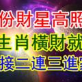 5月份財星高照，4大生肖橫財就手，喜事接二連三進家門