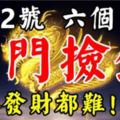 5月02號後，這六個生肖開門撿錢，想不發財都難！