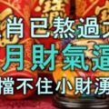 4生肖已熬過大難，7月財氣逼人，大財擋不住，小財湧進門準發達