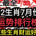 史上最全！12生肖7月份運勢排行榜！這些生肖財運好轉