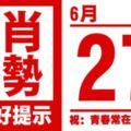 12生肖天天生肖運勢解析（6月27日）