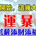 今天開始，這幾大生肖財運暴漲【菩薩添財添福】