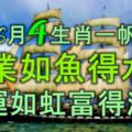 熬過6月，4生肖一帆風順，事業如魚得水，財運如虹，富得流油