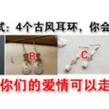 心理測試：4個古風耳環，你會戴哪個？測試你們的愛情可以走多遠